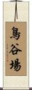 鳥谷場 Scroll