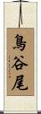 鳥谷尾 Scroll
