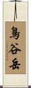 鳥谷岳 Scroll