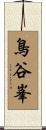 鳥谷峯 Scroll