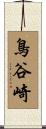 鳥谷崎 Scroll