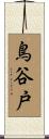鳥谷戸 Scroll