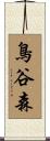 鳥谷森 Scroll