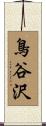 鳥谷沢 Scroll