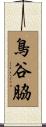 鳥谷脇 Scroll