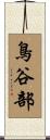 鳥谷部 Scroll
