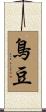 鳥豆 Scroll