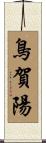 鳥賀陽 Scroll