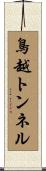 鳥越トンネル Scroll