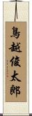 鳥越俊太郎 Scroll