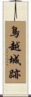 鳥越城跡 Scroll