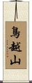 鳥越山 Scroll