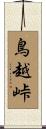 鳥越峠 Scroll