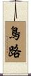 鳥路 Scroll