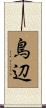 鳥辺 Scroll