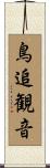 鳥追観音 Scroll
