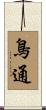 鳥通 Scroll