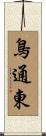鳥通東 Scroll