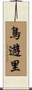 鳥遊里 Scroll