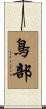 鳥部 Scroll