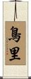 鳥里 Scroll