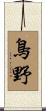 鳥野 Scroll