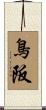 鳥阪 Scroll
