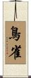 鳥雀 Scroll