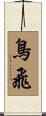 鳥飛 Scroll