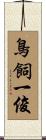 鳥飼一俊 Scroll