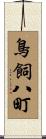 鳥飼八町 Scroll