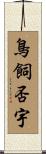 鳥飼否宇 Scroll