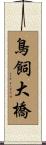 鳥飼大橋 Scroll