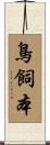 鳥飼本 Scroll