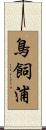 鳥飼浦 Scroll