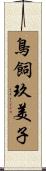鳥飼玖美子 Scroll