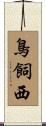 鳥飼西 Scroll