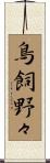 鳥飼野々 Scroll