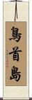 鳥首島 Scroll