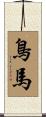 鳥馬 Scroll