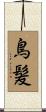 鳥髪 Scroll