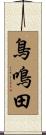 鳥鳴田 Scroll