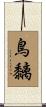 鳥黐 Scroll