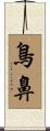 鳥鼻 Scroll