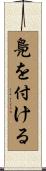 鳧を付ける Scroll