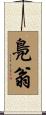 鳧翁 Scroll