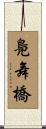 鳧舞橋 Scroll