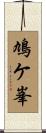 鳩ケ峯 Scroll
