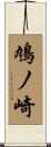 鳩ノ崎 Scroll