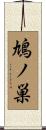 鳩ノ巣 Scroll